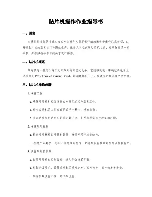 贴片机操作作业指导书