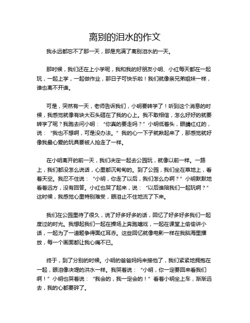 离别的泪水的作文