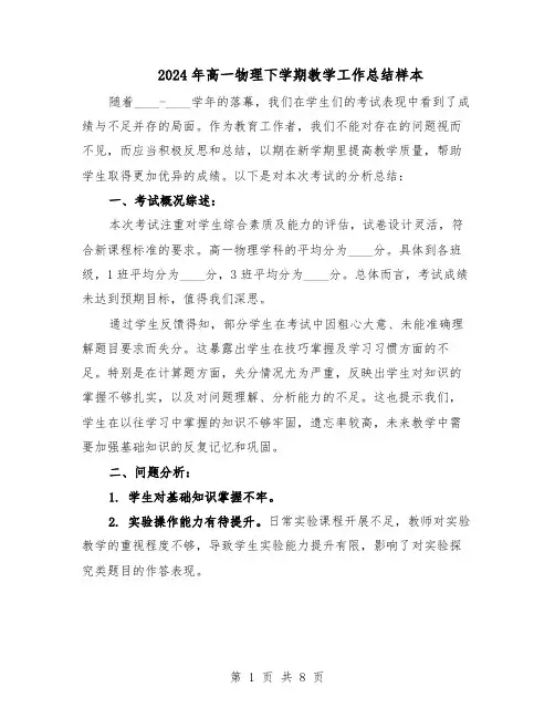 2024年高一物理下学期教学工作总结样本（四篇）