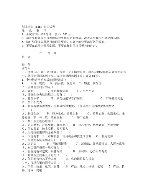 创业培训 SYB 知识试卷