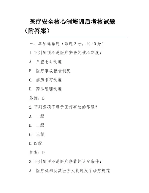 医疗安全核心制培训后考核试题(附答案)