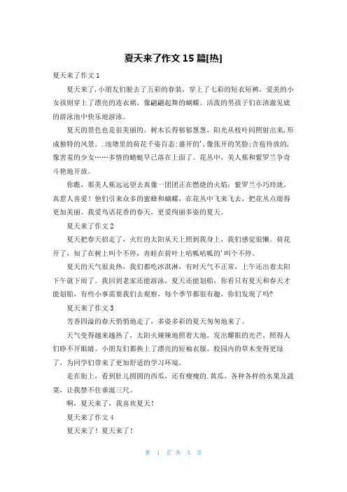 夏天来了作文15篇[热]