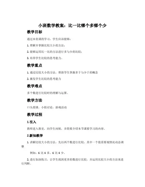 小班数学教案：比一比哪个多哪个少