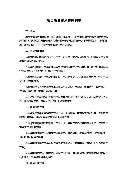 项目质量技术管理制度