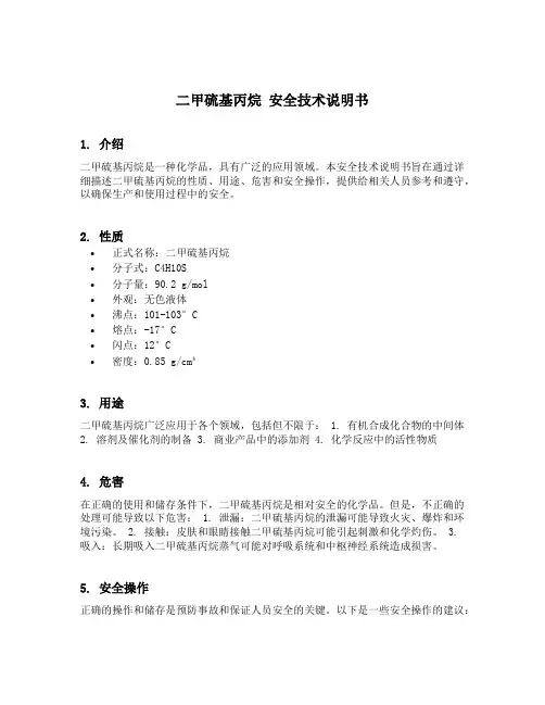 二甲硫基丙烷 安全技术说明书