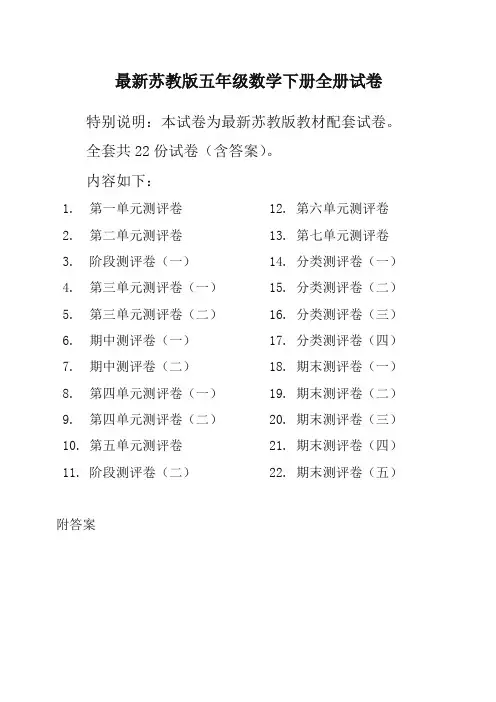 新苏教版5五年级数学下册全册单元测试卷含期中期末试题全套共22份及答案【2020年】