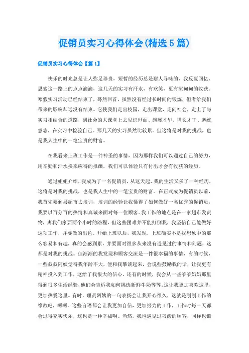 促销员实习心得体会(精选5篇)