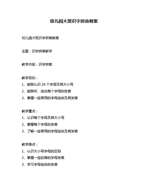 幼儿园大班识字拼音教案