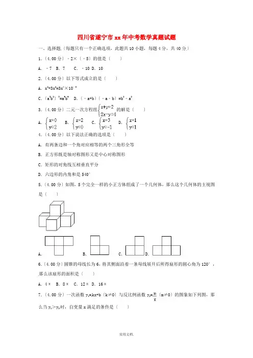 四川省遂宁市中考数学真题试题(含答案)