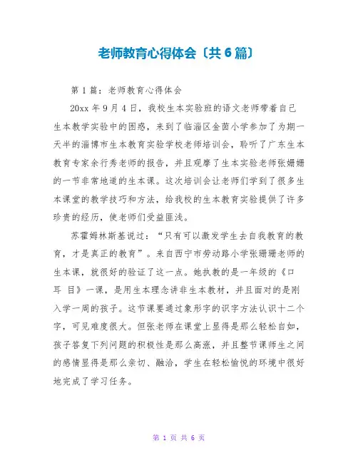 教师教育心得体会(共6篇)