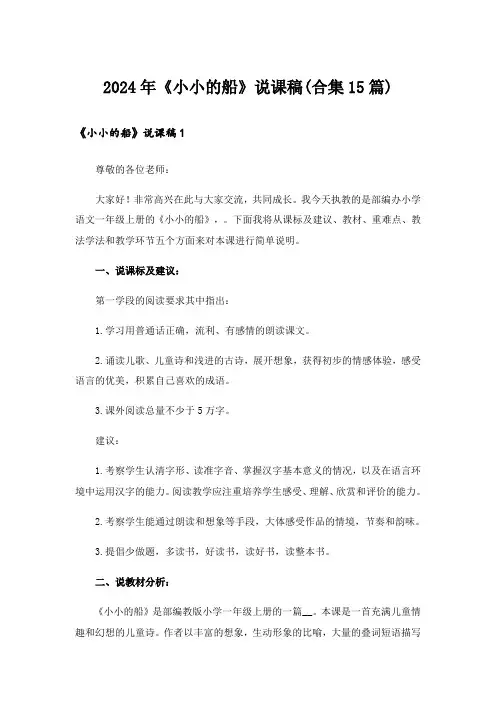 2024年《小小的船》说课稿(合集15篇)
