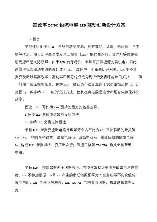 高效率DC-DC恒流电源LED驱动创新设计方案