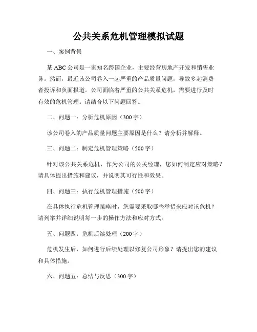 公共关系危机管理模拟试题