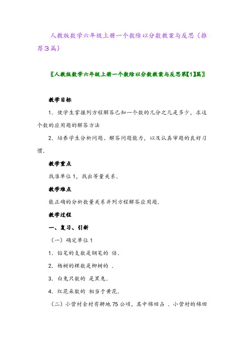 2023年人教版数学六年级上册一个数除以分数教案与反思(推荐3篇)
