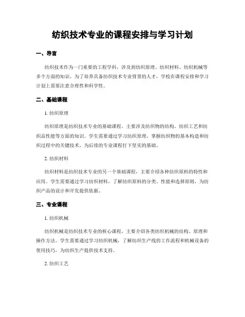 纺织技术专业的课程安排与学习计划