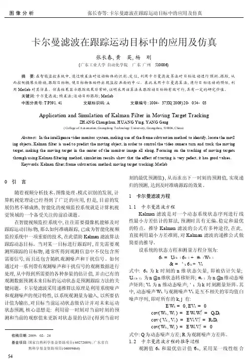 卡尔曼滤波在跟踪运动目标中的应用及仿真_张长春