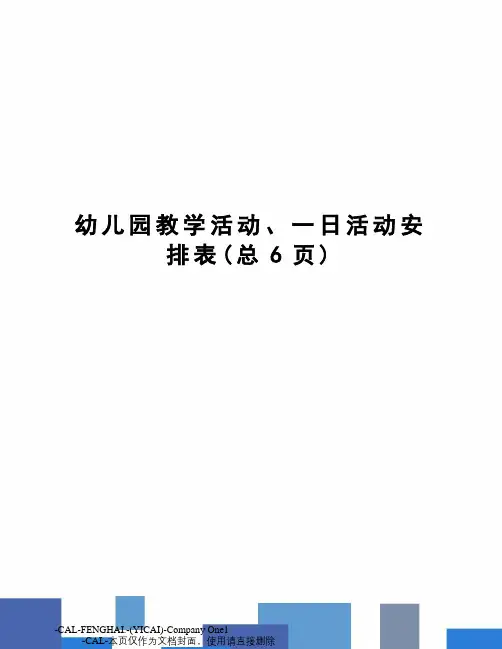 幼儿园教学活动、一日活动安排表