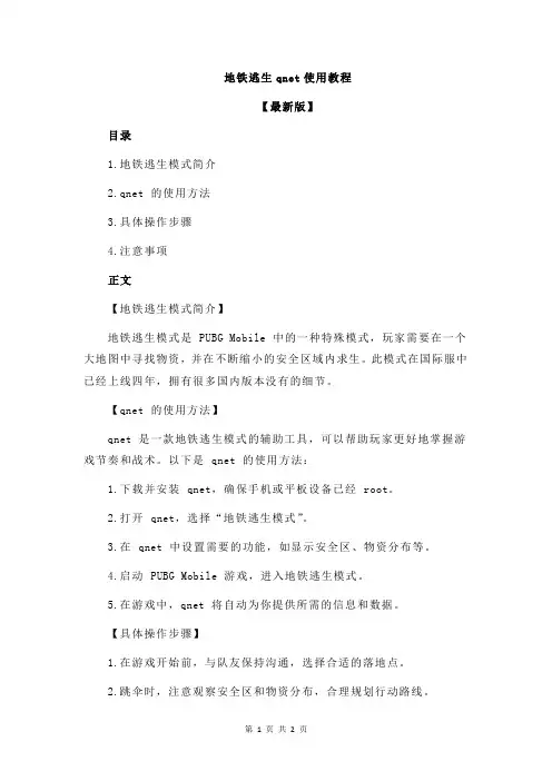 地铁逃生qnet使用教程