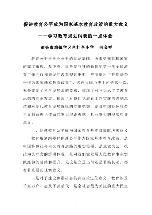 促进教育公平成为国家基本教育政策的重大意义