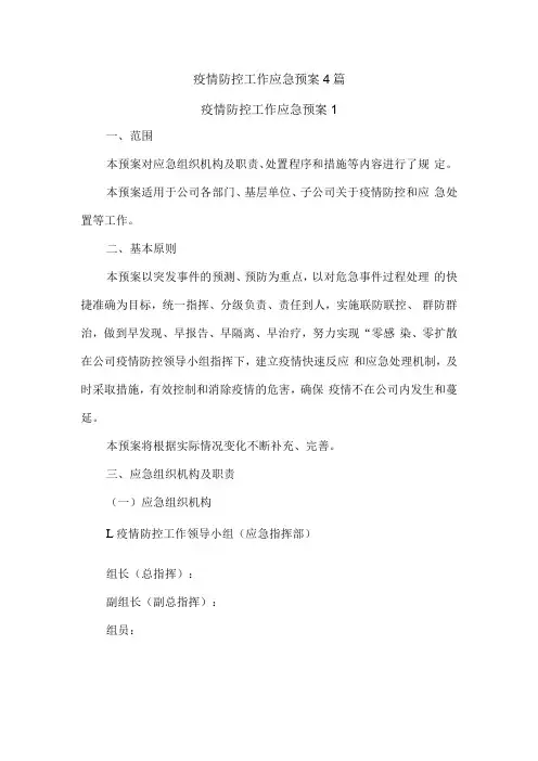 疫情防控工作应急预案4篇
