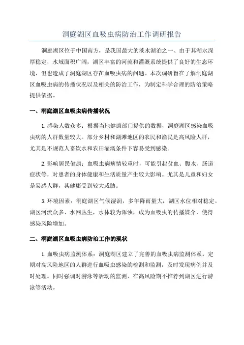 洞庭湖区血吸虫病防治工作调研报告
