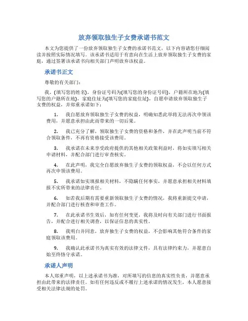 放弃领取独生子女费承诺书范文