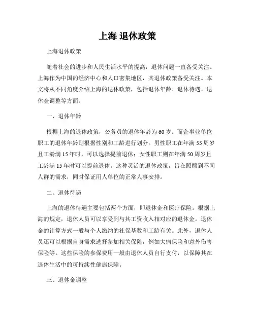 上海 退休政策
