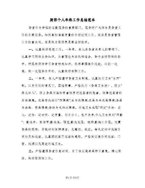 厨师个人年终工作总结范本（4篇）