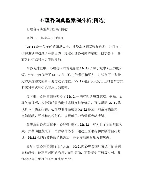 心理咨询典型案例分析(精选)