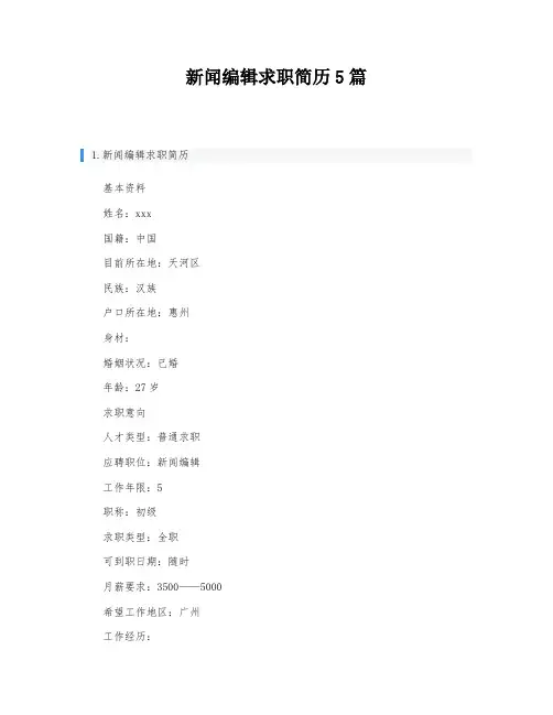新闻编辑求职简历5篇