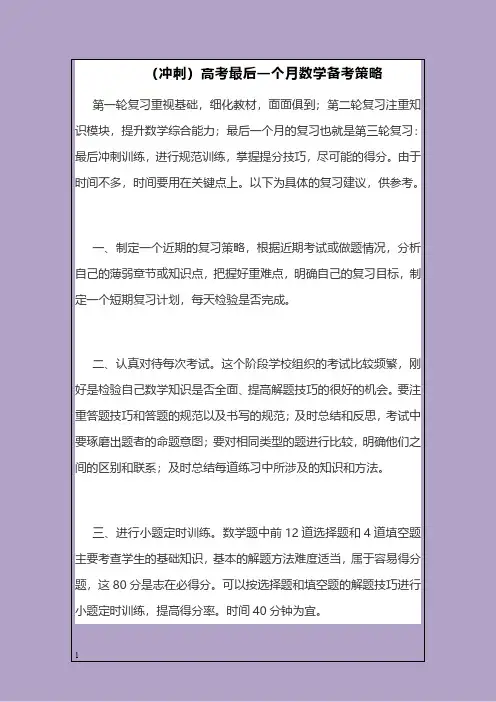(冲刺)高考最后一个月数学备考策略