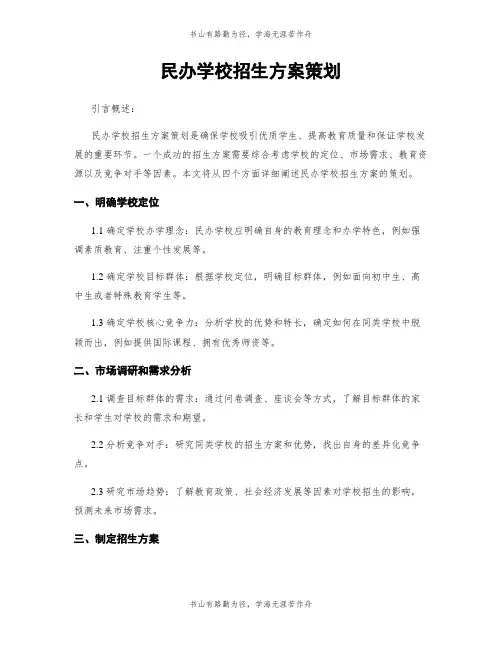 民办学校招生方案策划