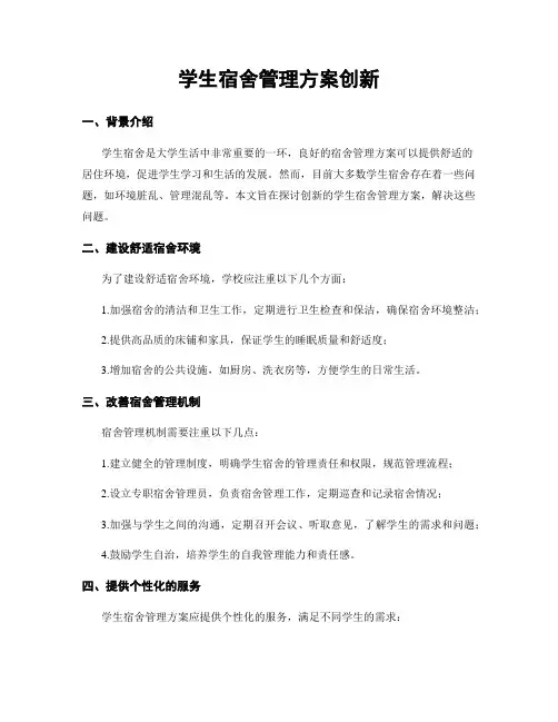 学生宿舍管理方案创新