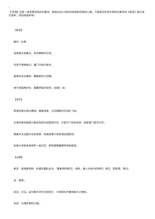 杜甫诗词《客至》原文译文赏析