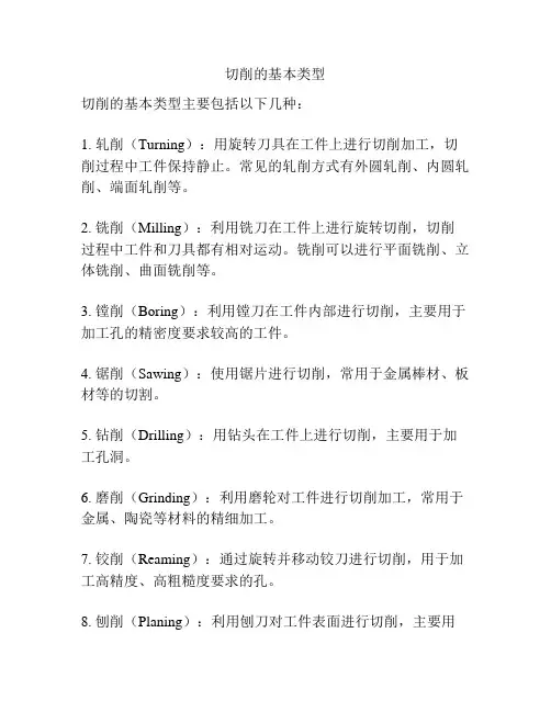 切削的基本类型