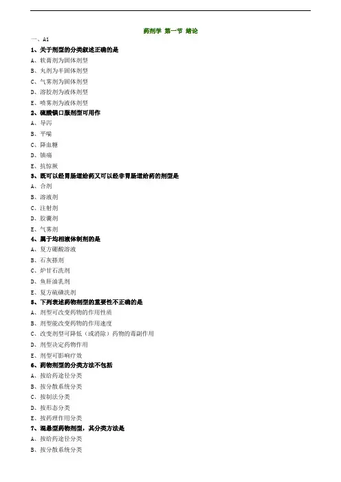 主管药师考试辅导练习题-药剂学 第一节 绪论