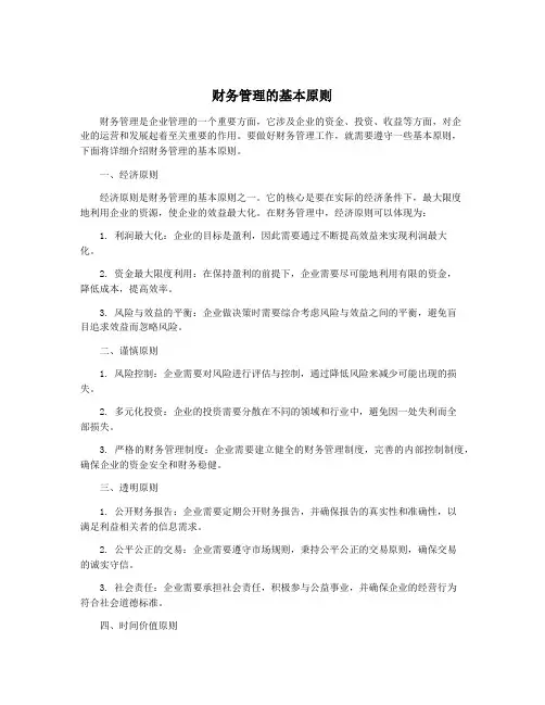 财务管理的基本原则