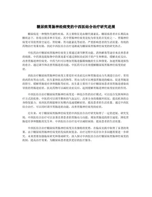 糖尿病胃肠神经病变的中西医结合治疗研究进展