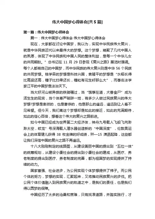 伟大中国梦心得体会[共5篇]