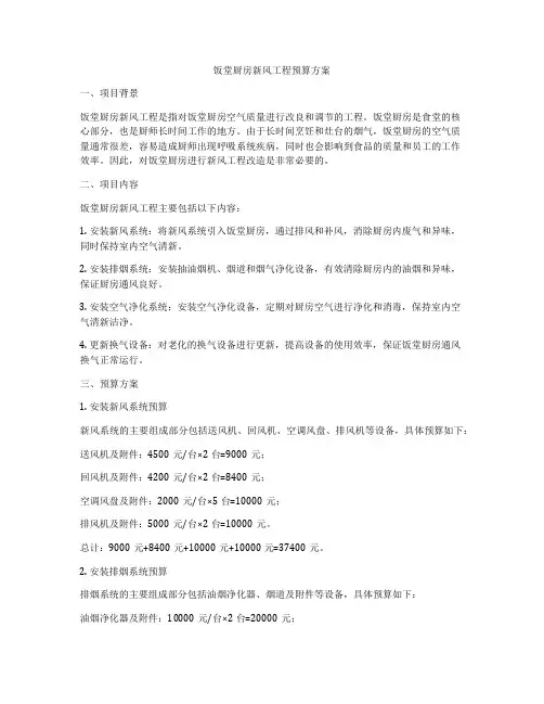 饭堂厨房新风工程预算方案