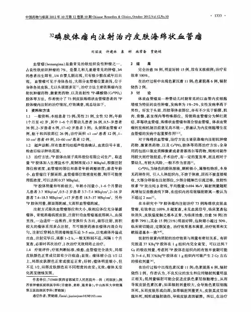 32磷胶体瘤内注射治疗皮肤海绵状血管瘤