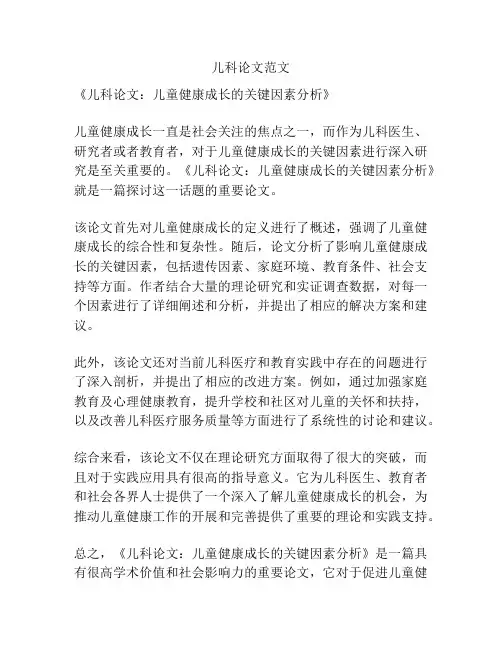 儿科论文范文