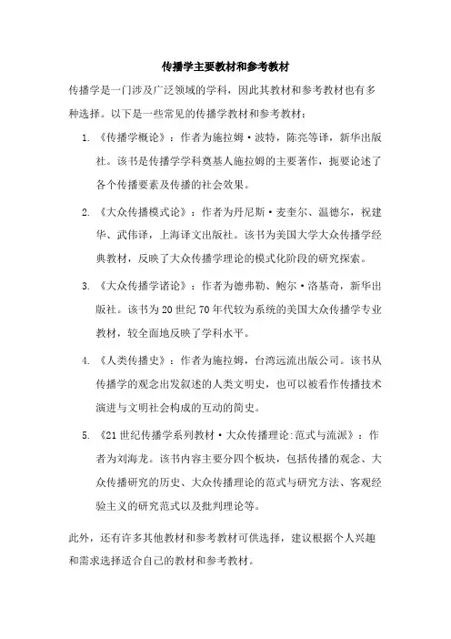 传播学主要教材和参考教材