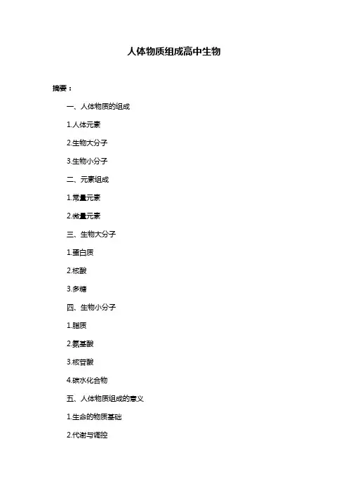 人体物质组成高中生物
