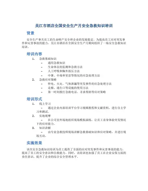 吴江市酒店全国安全生产月安全急救知识培训