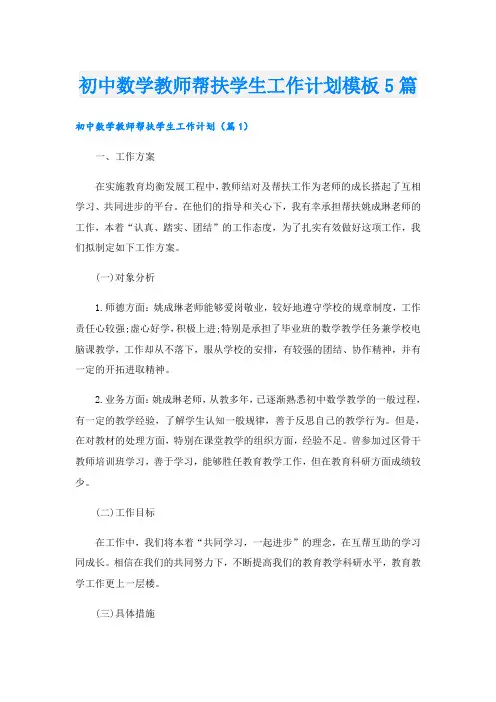 初中数学教师帮扶学生工作计划模板5篇