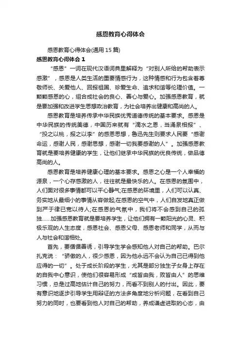 感恩教育心得体会（通用15篇）