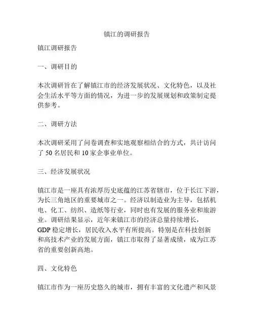 镇江的调研报告