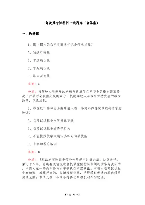 驾驶员考试科目一试题库(含答案)