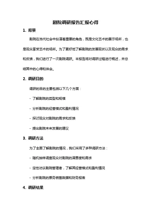剧院调研报告汇报心得